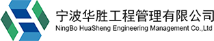 宁波华胜工程管理有限公司